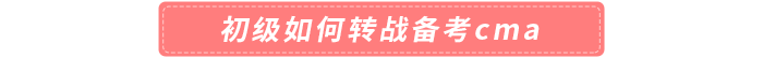 初級如何轉(zhuǎn)戰(zhàn)備考cma