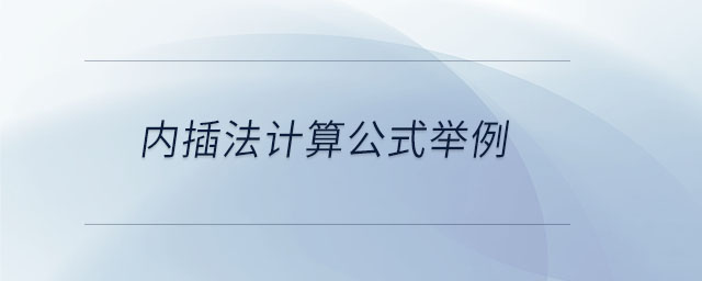 內(nèi)插法計算公式舉例
