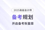 備考新篇章！2025年高級(jí)會(huì)計(jì)師全階段備考規(guī)劃！
