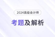 2024年高級(jí)會(huì)計(jì)師考試答案及解析案例分析題三（考生回憶版）