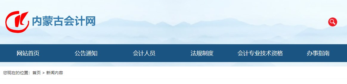 2024年內(nèi)蒙古正高級會計師資格考試報名相關(guān)事宜的公告