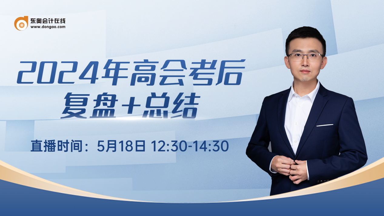 必看直播！2024年高級(jí)會(huì)計(jì)師考后復(fù)盤總結(jié)