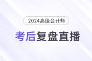 必看直播！2024年高級(jí)會(huì)計(jì)師考后復(fù)盤(pán)總結(jié)