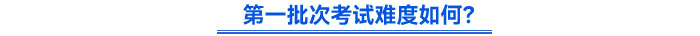 第一批次考試難度如何？