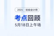 2024年初級會計考試5月18日上午都考到了哪些知識點(diǎn)？