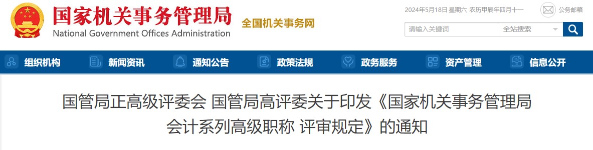 國管局關于印發(fā)《會計系列高級職稱評審規(guī)定》的通知