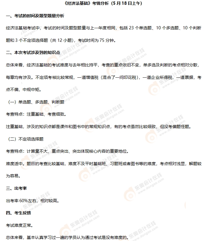 初級會計《經(jīng)濟法基礎(chǔ)》第一批次考情分析 初級會計《經(jīng)濟法基礎(chǔ)》第一批次考情分析