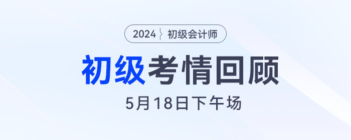 初級會計5月18日下午場考后，有人對答案，有人瑟瑟發(fā)抖！