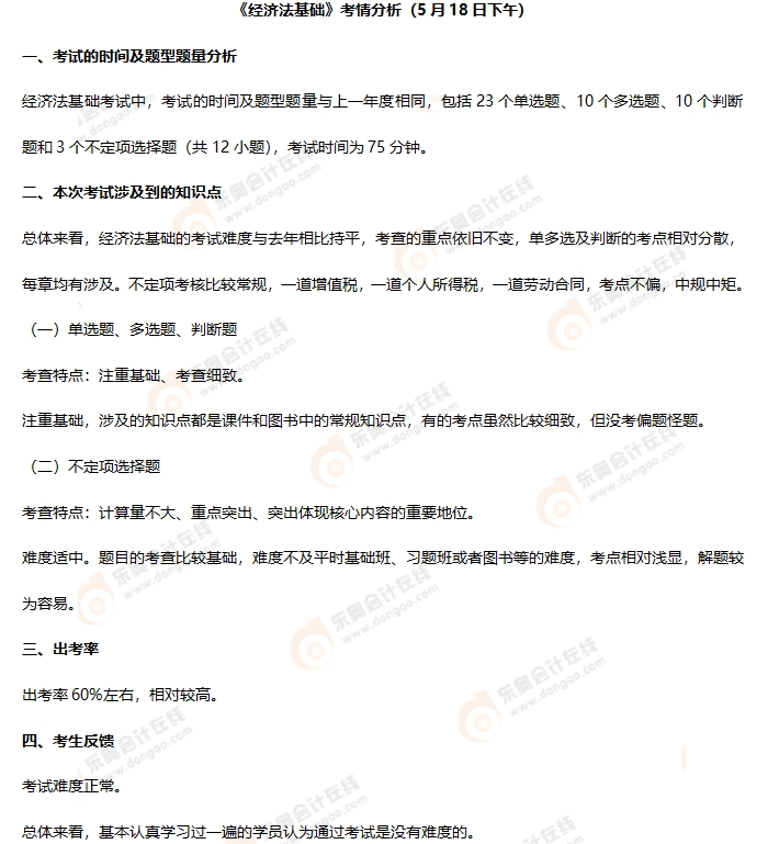 初級(jí)會(huì)計(jì)《經(jīng)濟(jì)法基礎(chǔ)》第二批次考情分析 初級(jí)會(huì)計(jì)《經(jīng)濟(jì)法基礎(chǔ)》第二批次考情分析