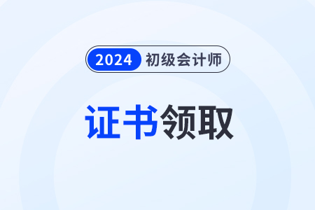 湖北2024年各地初級會計證書領(lǐng)取政策匯總
