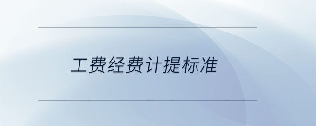 工費經(jīng)費計提標(biāo)準(zhǔn) 工費經(jīng)費計提標(biāo)準(zhǔn)