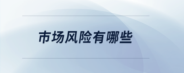 市場風(fēng)險有哪些