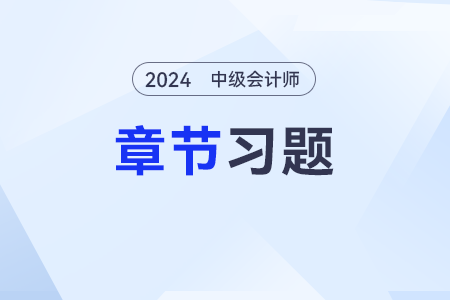2024年《中級會計實務》章節(jié)習題第二十四章：政府會計