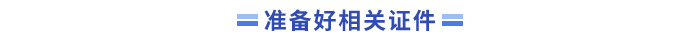 準備好相關(guān)證件