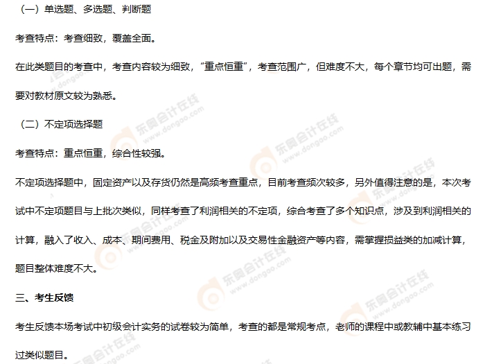 《初級(jí)會(huì)計(jì)實(shí)務(wù)》第五批次考情分析2 《初級(jí)會(huì)計(jì)實(shí)務(wù)》第五批次考情分析2