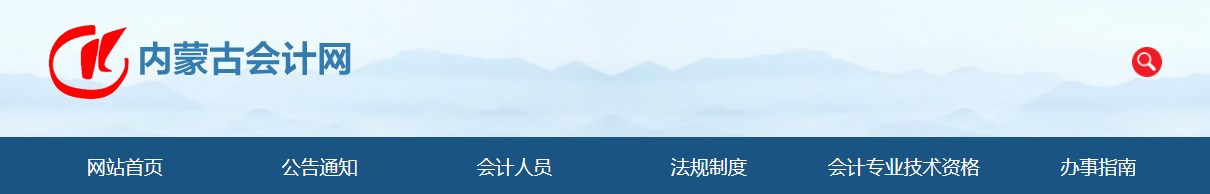 2024年內(nèi)蒙古高級會計師報考人數(shù)1661人