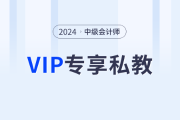 東奧2024年中級(jí)會(huì)計(jì)師VIP私教班，從學(xué)習(xí)效果出發(fā)定制化學(xué)習(xí)