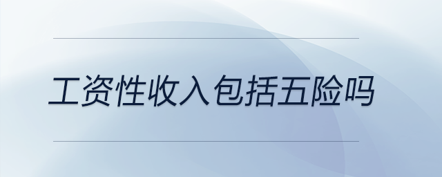工資性收入包括五險嗎 工資性收入包括五險嗎