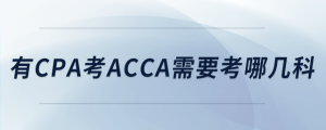 有cpa考acca需要考哪幾科
