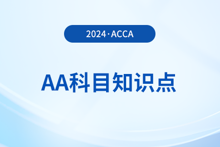 審計風(fēng)險及構(gòu)成是什么_2024年ACCA考試AA知識點