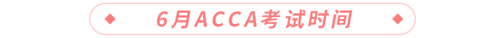 6月acca考試時(shí)間 6月acca考試時(shí)間