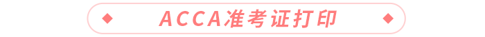acca準(zhǔn)考證打印 acca準(zhǔn)考證打印