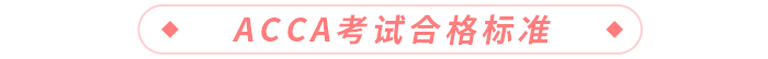 acca考試合格標(biāo)準(zhǔn) acca考試合格標(biāo)準(zhǔn)