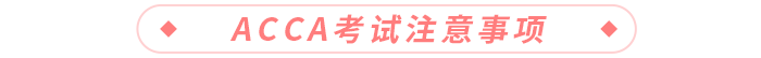 acca考試注意事項(xiàng) acca考試注意事項(xiàng)