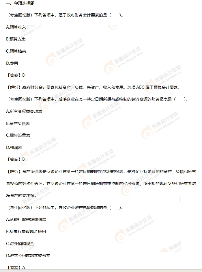 考生回憶版初級(jí)會(huì)計(jì)考題