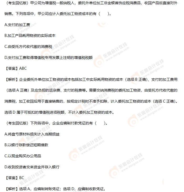 考生回憶版初級(jí)會(huì)計(jì)考題