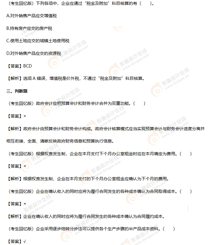 考生回憶版初級(jí)會(huì)計(jì)考題