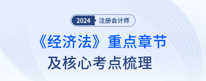 50分主觀題從哪出？注會經(jīng)濟(jì)法章節(jié)重要性及核心考點梳理