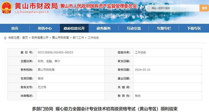 安徽黃山2024年初級會計師考試順利結(jié)束！