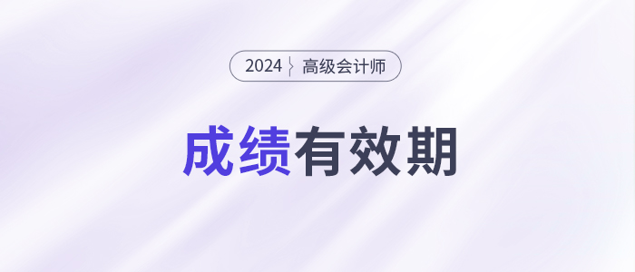 別讓成績(jī)過(guò)期！高級(jí)會(huì)計(jì)師3年有效期你了解嗎？