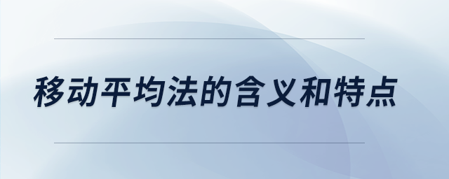 移動平均法的含義和特點 移動平均法的含義和特點