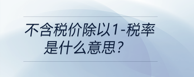 不含稅價除以1-稅率是什么意思？