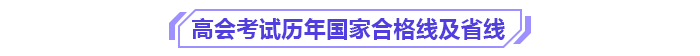 別讓成績(jī)過(guò)期！高級(jí)會(huì)計(jì)師3年有效期你了解嗎？