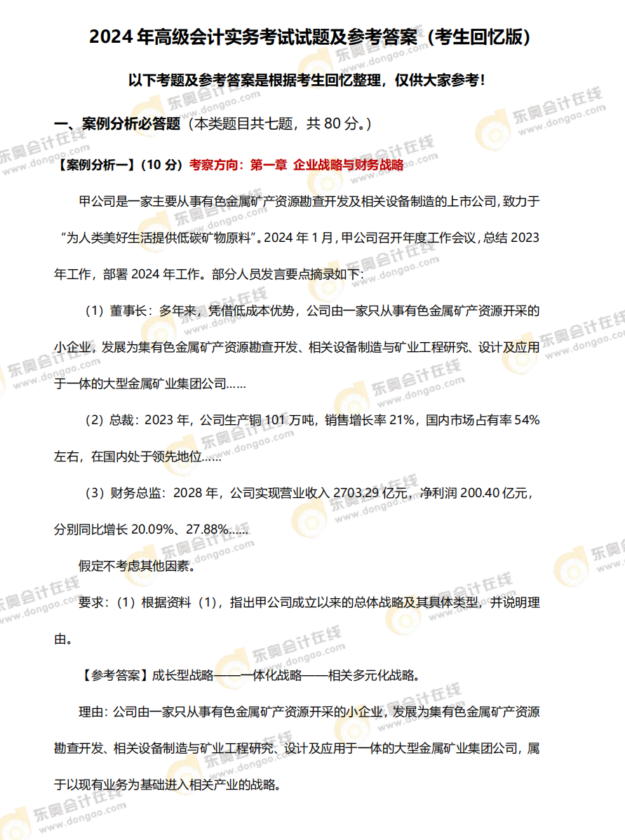 2024年高級會計(jì)師《高級會計(jì)實(shí)務(wù)》考題及答案解析_考生回憶版