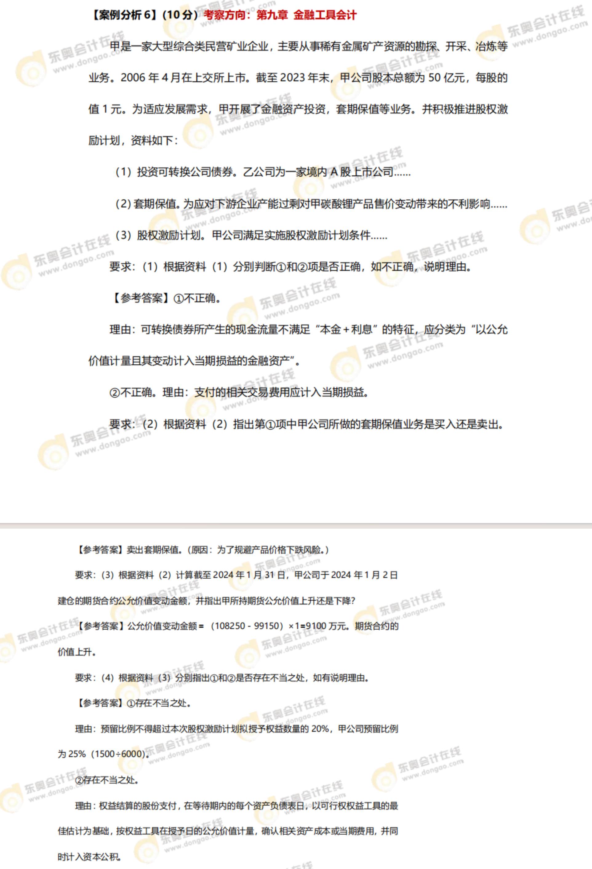 2024年高級會計師考試答案及解析案例分析題六（考生回憶版）