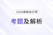 2024年高級會計(jì)師考試答案及解析案例分析題七（考生回憶版）