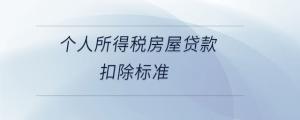 個人所得稅房屋貸款扣除標準