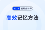 2025年初級會計備考高效記憶方法分享！5招助力考生學習！