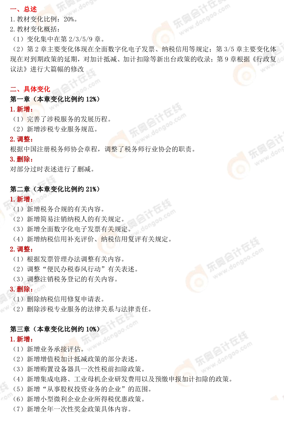 涉稅服務(wù)實務(wù)教材變化