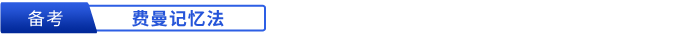 初級會計備考費曼記憶法