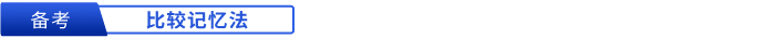 初級會計備考比較記憶法