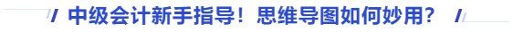 中級會計新手指導！思維導圖如何妙用？