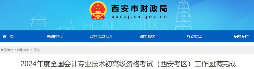 陜西西安2024年初級(jí)會(huì)計(jì)考試出考率70.61％
