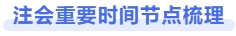 注會重要時間節(jié)點梳理