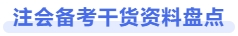 注會備考干貨資料盤點