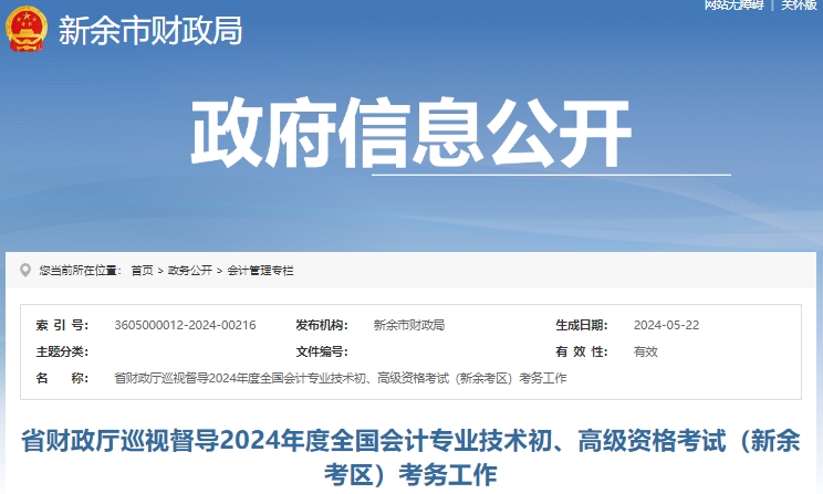 江西新余2024年初級(jí)會(huì)計(jì)師考試共2790人報(bào)考